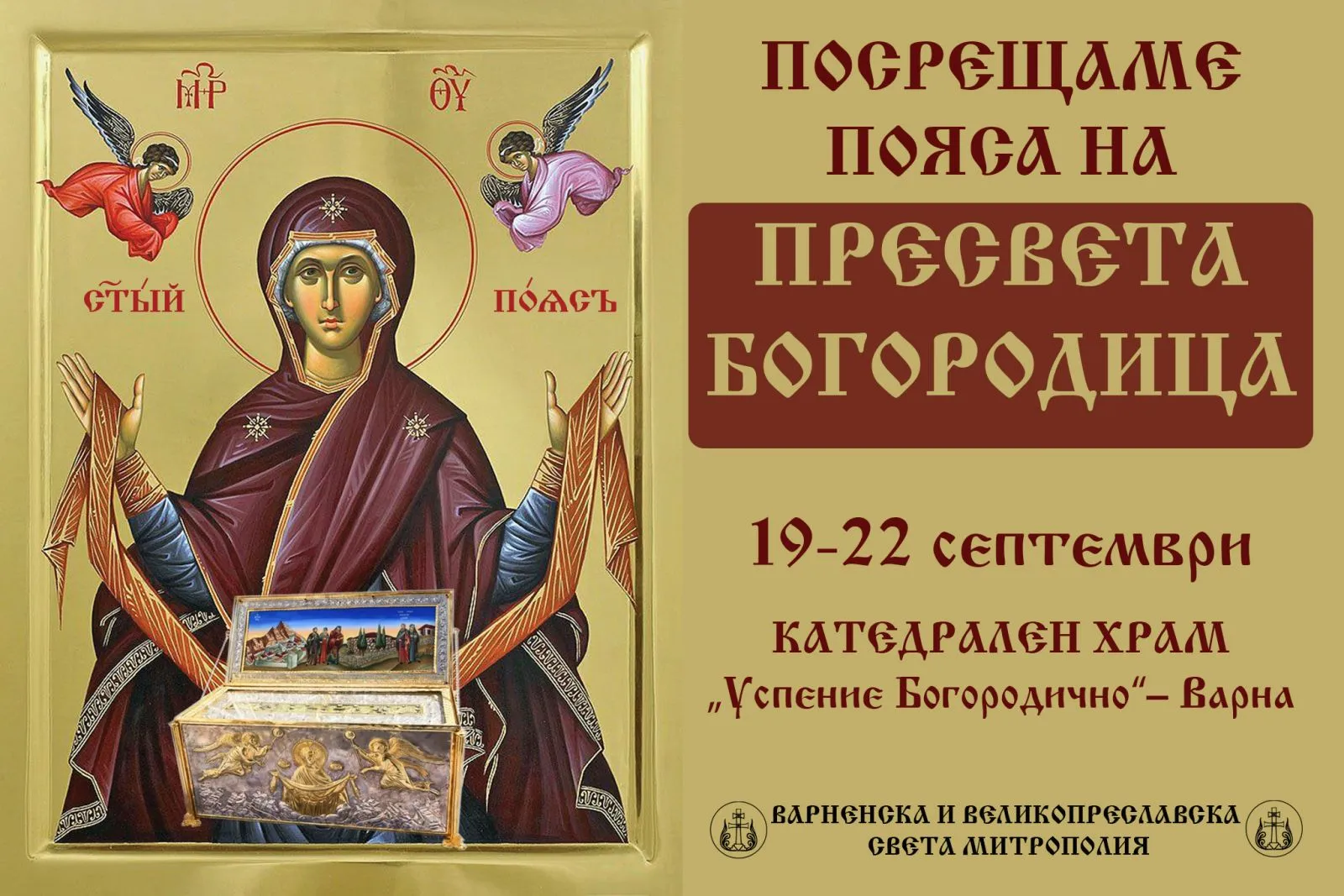 Варненска и Великопреславска епархия посреща частица от Честния пояс на Божията Майка (1).jpg